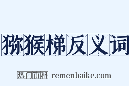 猕猴梯反义词是什么意思的图片